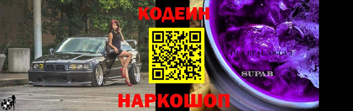 Электросталь  Кодеин Purple Drank  Кодеиновый сироп Lean Purple Drank  Вход с VPN 